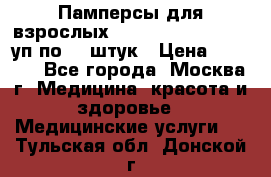 Памперсы для взрослых “Tena Slip Plus“, 2 уп по 30 штук › Цена ­ 1 700 - Все города, Москва г. Медицина, красота и здоровье » Медицинские услуги   . Тульская обл.,Донской г.